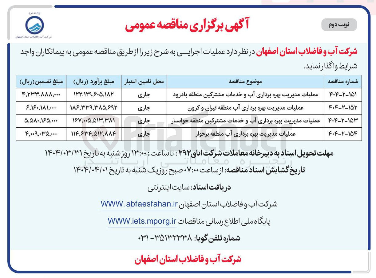 تصویر کوچک آگهی عملیات مدیریت بهره برداری آب و خدمات مشترکین