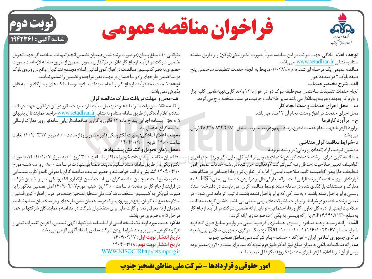 تصویر کوچک آگهی انجام خدمات تنظیفات ساختمان پنج طبقه بلوک ۲