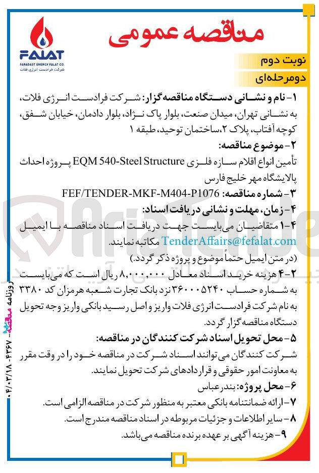 تصویر کوچک آگهی تأمین انواع اقلام سازه فلزی Structure Steel - 540 EQM 