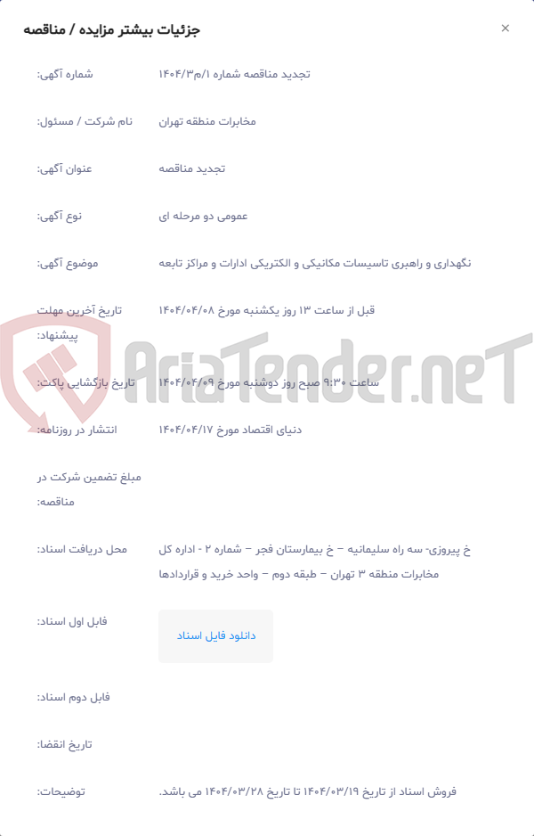 تصویر کوچک آگهی نگهداری و راهبری تاسیسات مکانیکی و الکتریکی ادارات و مراکز تابعه