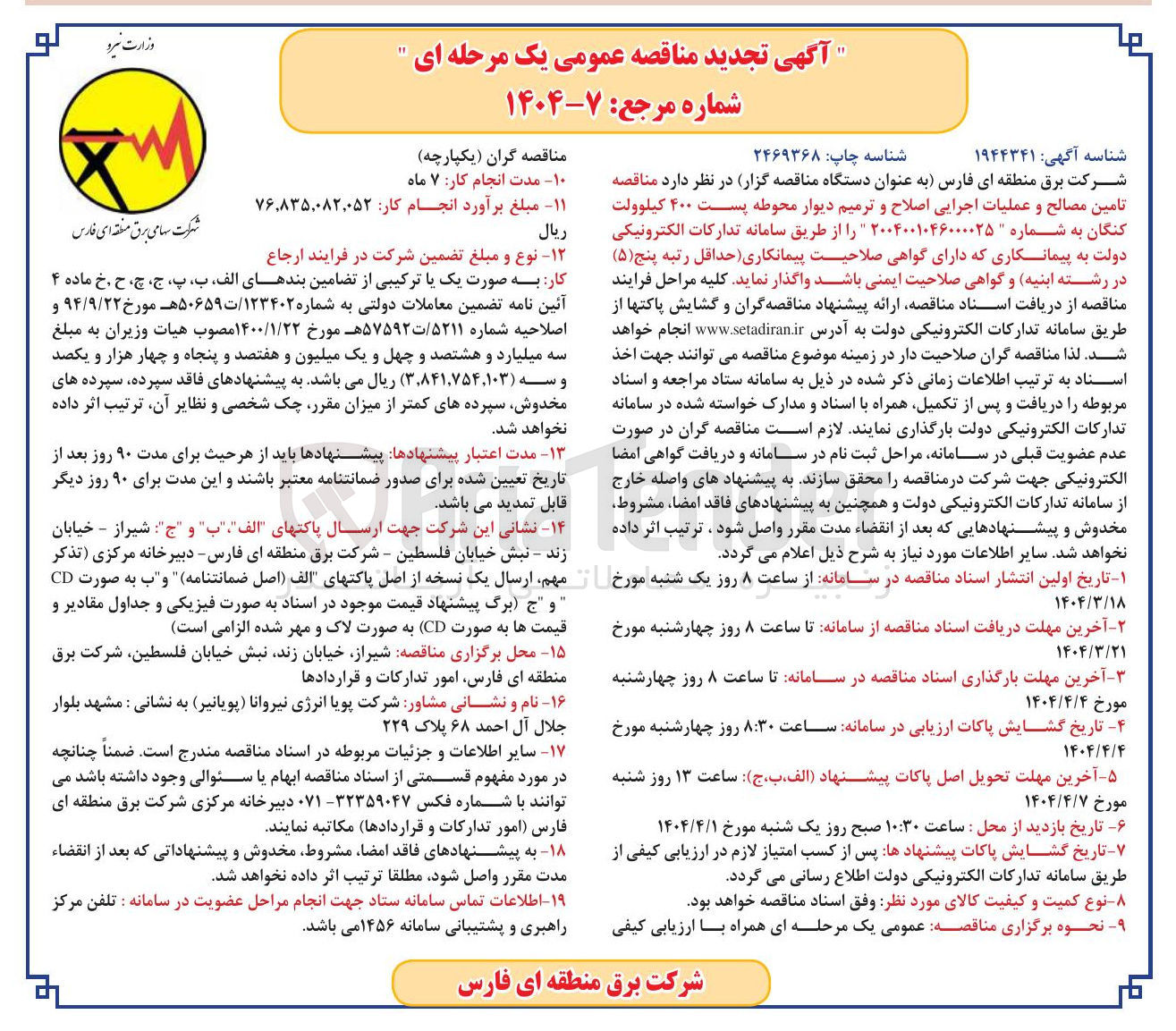 تصویر کوچک آگهی تامین مصالح و عملیات اجرایی اصلاح و ترمیم دیوار محوطه پست ۴۰۰ کیلوولت 