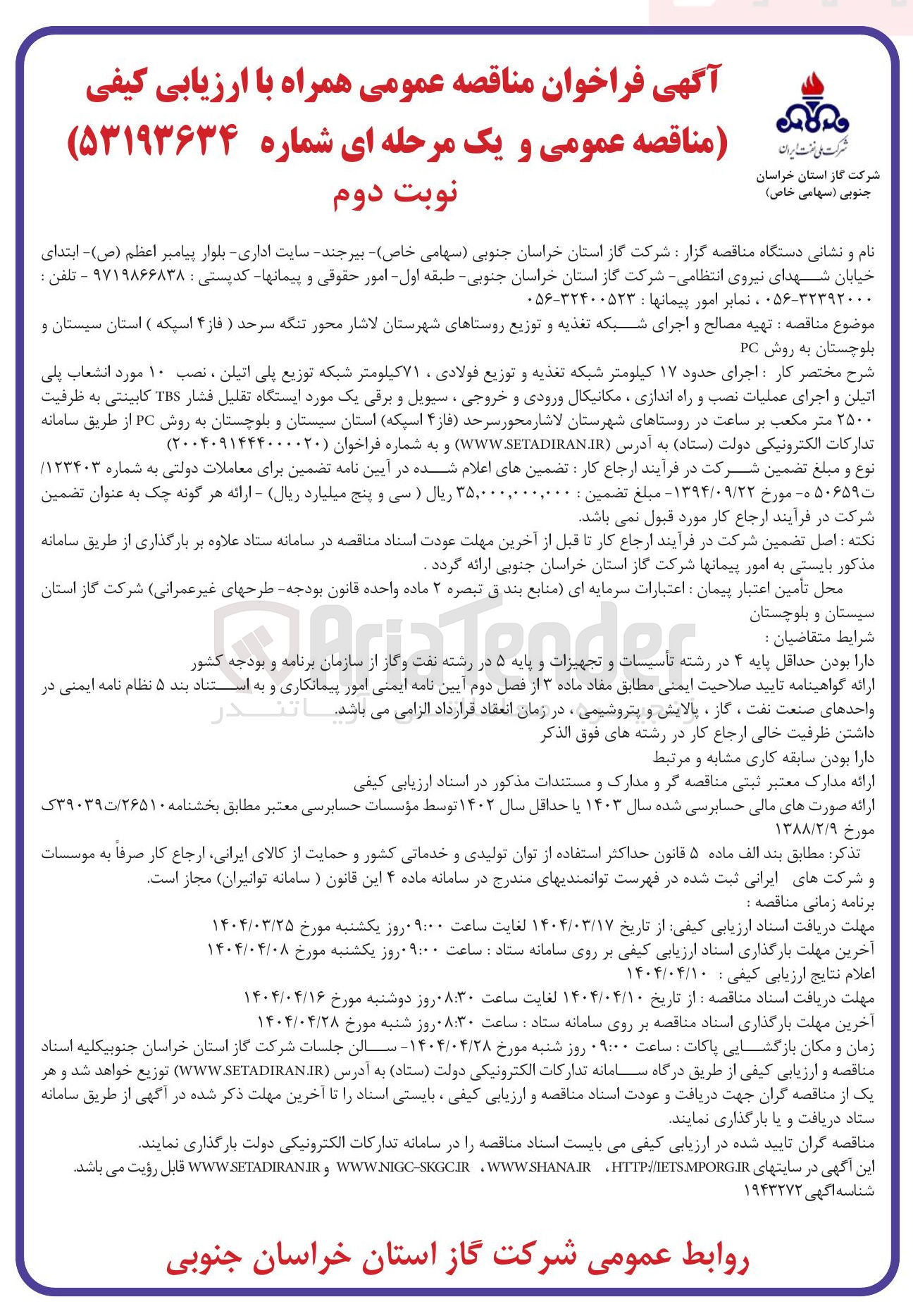تصویر کوچک آگهی تهیه مصالح و اجرای شبکه تغذیه و توزیع 