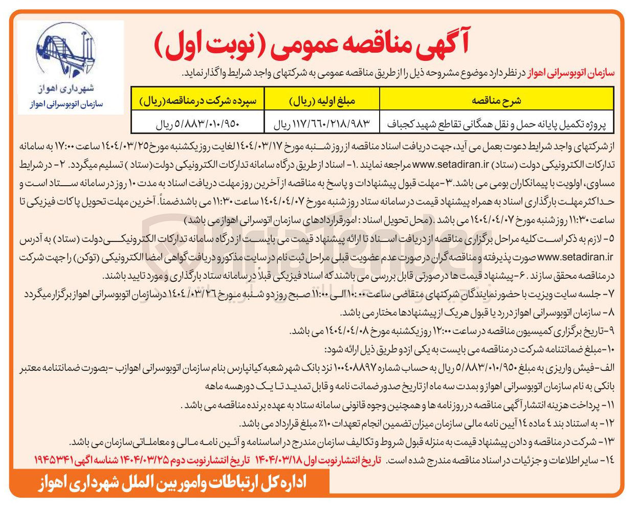 تصویر کوچک آگهی پروژه تکمیل پایانه حمل و نقل همگانی 