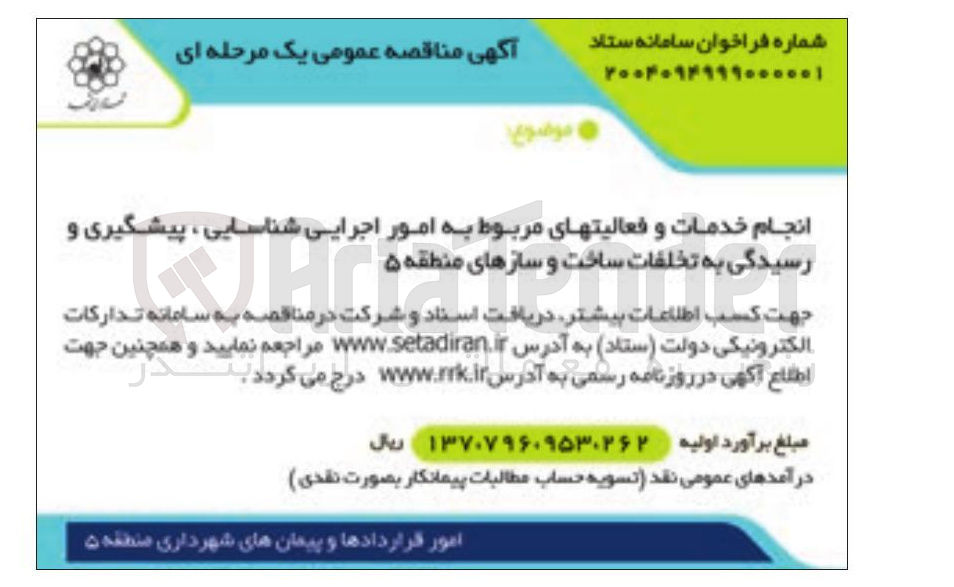 تصویر کوچک آگهی انجام خدمات و فعالیتهای مربوط به امور اجرایی شناسایی ، پیشگیری و رسیدگی به تخلفات ساخت و سازها