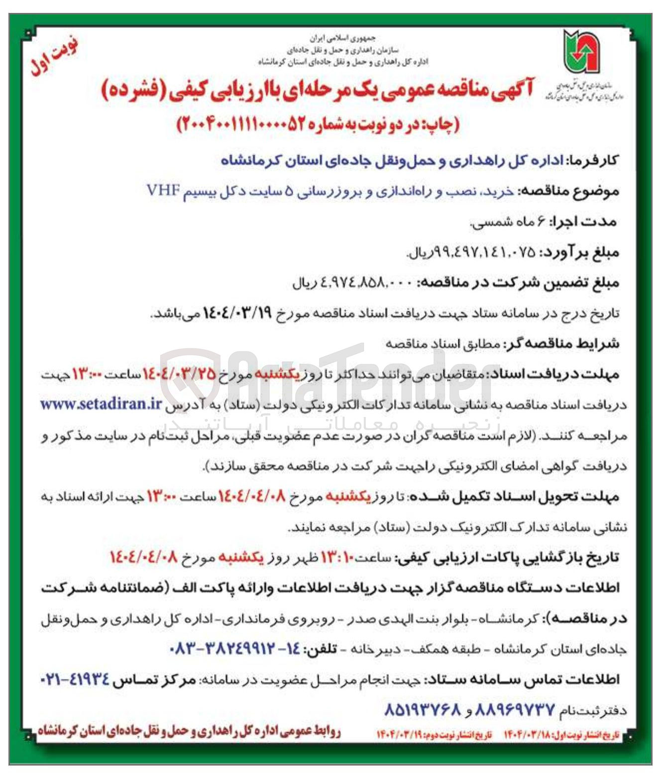 تصویر کوچک آگهی خرید نصب و راه اندازی و بروزرسانی ۵ سایت دکل بیسیم VHF