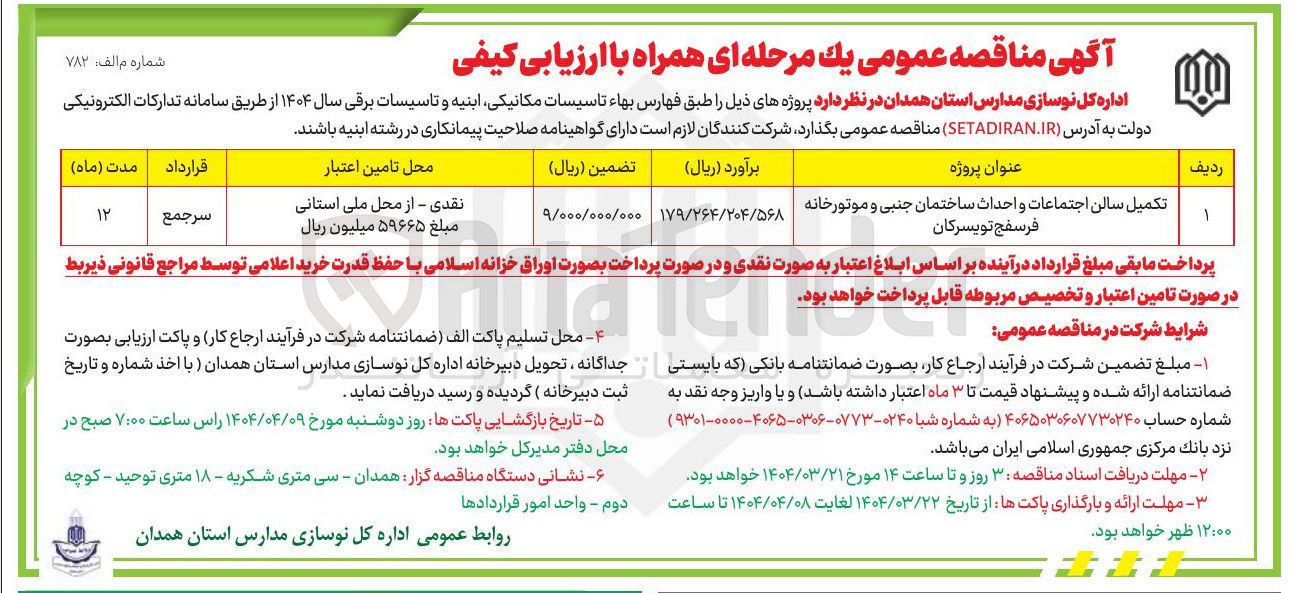 تصویر کوچک آگهی تکمیل سالن اجتماعات و احداث ساختمان جنبی و موتورخانه 