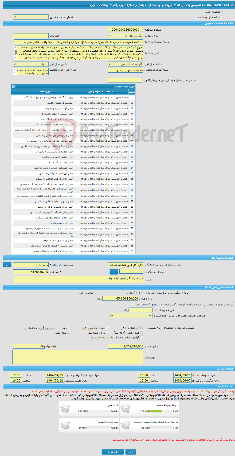 تصویر کوچک آگهی مناقصه عمومی یک مرحله ای پروژه بهبود مقاطع بحرانی و اصلاح شیب راههای ییلاقی سراب