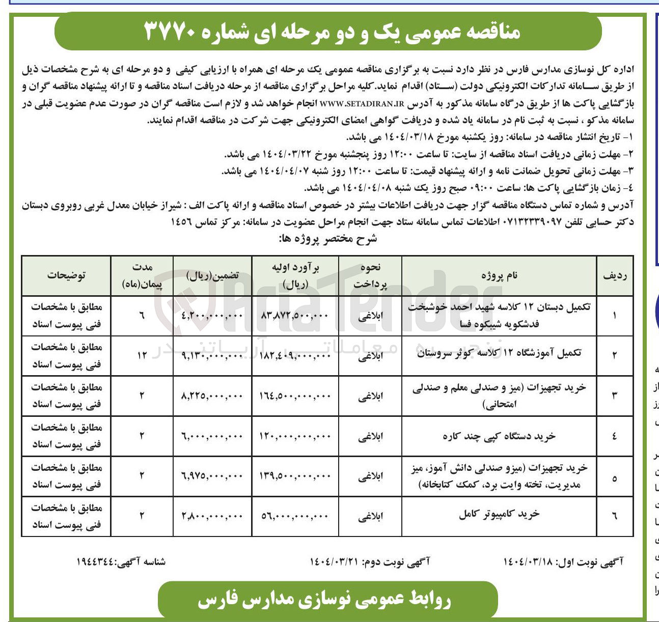 تصویر کوچک آگهی تکمیل آموزشگاه ۱۲ کلاسه