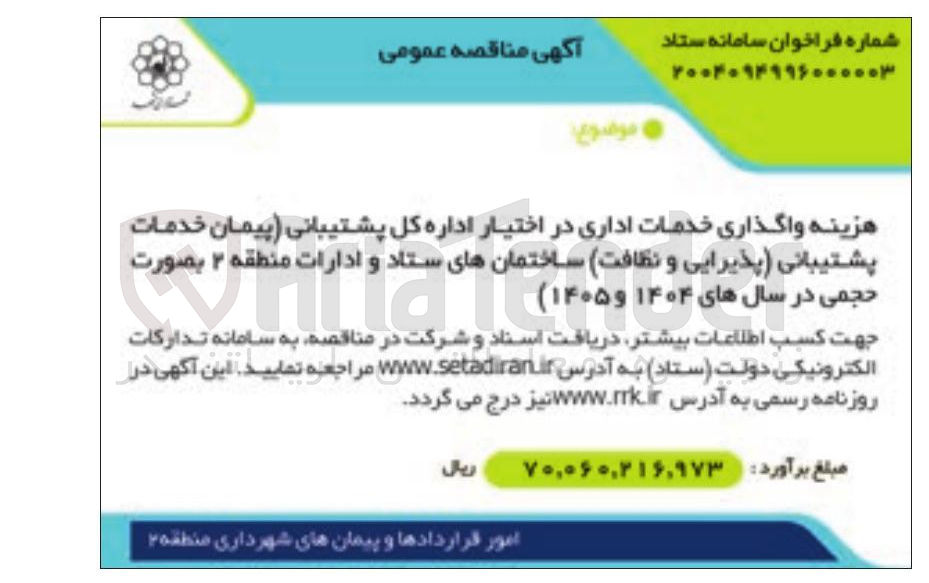 تصویر کوچک آگهی هزینه واگذاری خدمات اداری در اختیار اداره کل پشتیبانی پیمان خدمات پشتیبانی (پذیرایی و نظافت) 