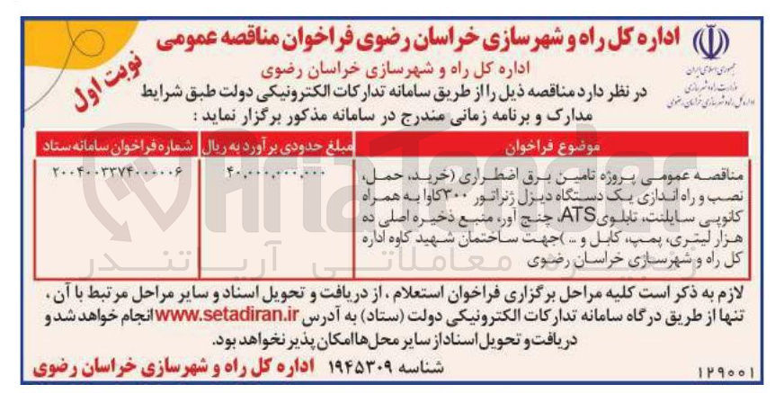 تصویر کوچک آگهی  تامین برق اضطراری خرید حمل و راه اندازی یک دستگاه دیزل ژنراتور ۳۰۰ کاوا به همراه کانوپی سایلنت ، تابلوی ATS چنج آور ، منبع ذخیره اصلی ده هزار لیتری پمپ کابل و ..