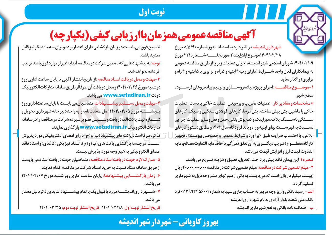 تصویر کوچک آگهی اجرای پروژه پیاده روسازی و ترمیم پیاده روهای فرسوده سطح شهر