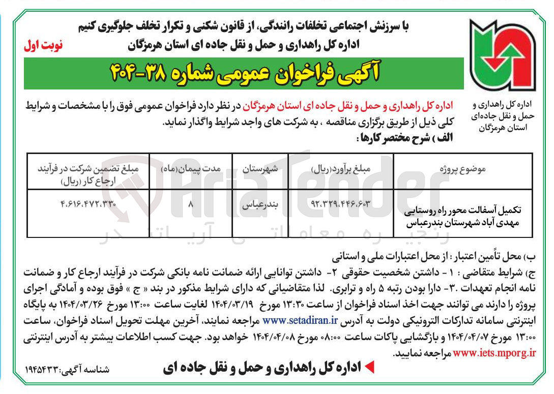 تصویر کوچک آگهی تکمیل آسفالت محور راه روستایی