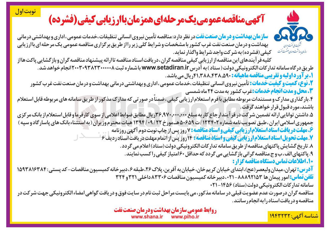 تصویر کوچک آگهی تأمین نیروی انسانی تنظیفات ، خدمات عمومی ، اداری اداری و و بهداشتی درمانی