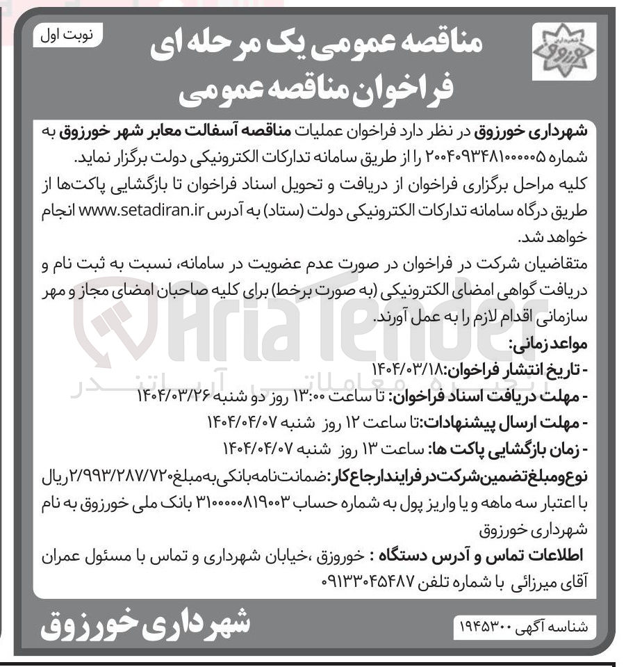 تصویر کوچک آگهی  آسفالت معابر
