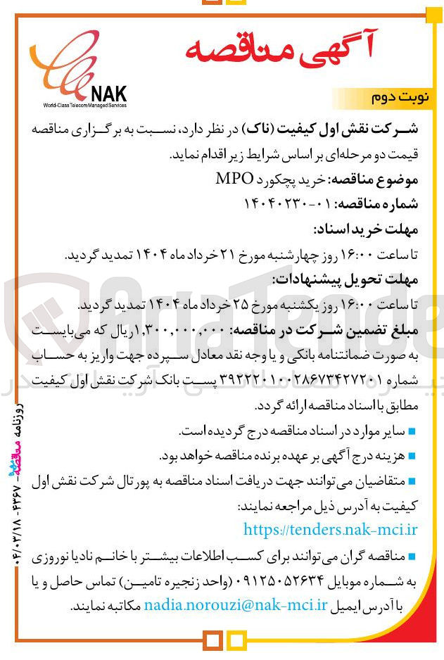 تصویر کوچک آگهی خرید پچکورد MPO