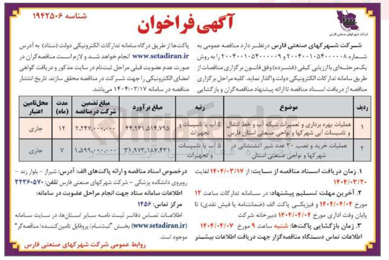 تصویر کوچک آگهی عملیات بهره برداری و تعمیرات شبکه آب و خط انتقال و تاسیسات آبی شهرکها و نواحی صنعتی 