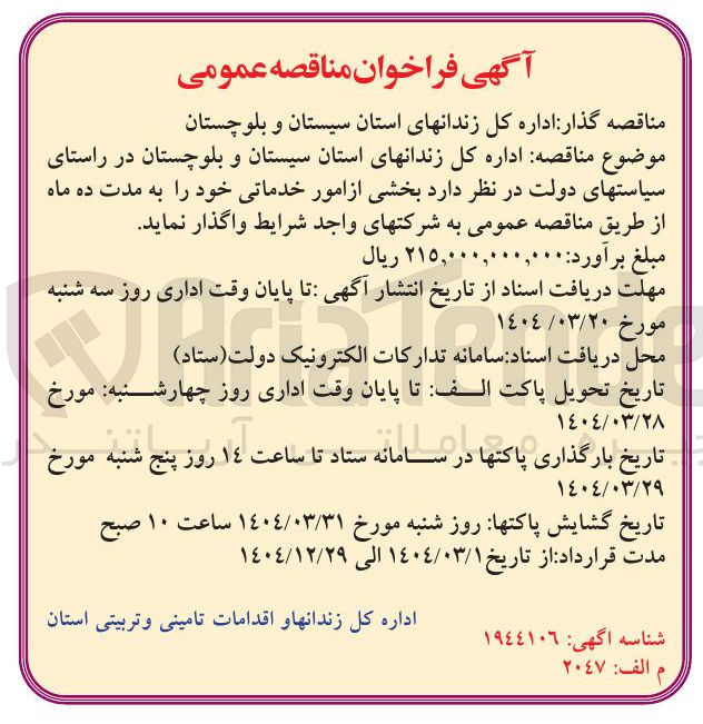 تصویر کوچک آگهی  بخشی از امور خدماتی