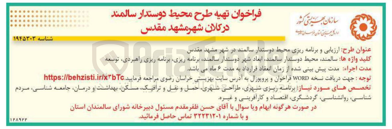 تصویر کوچک آگهی ارزیابی و برنامه ریزی محیط دوستدار سالمند 