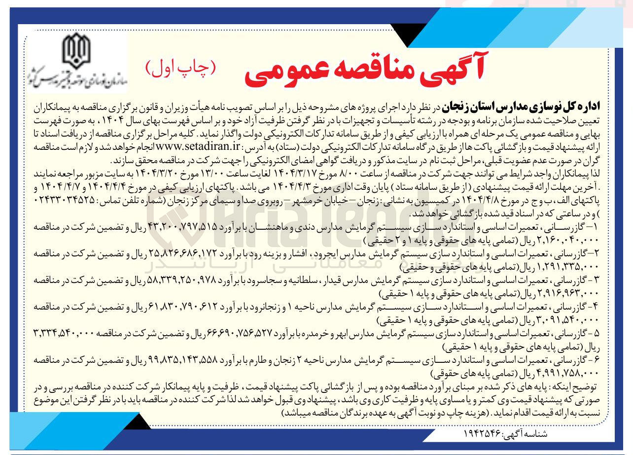 تصویر کوچک آگهی گازرسانی ، تعمیرات اساسی و استاندارد سازی سیستم گرمایش مدارس 