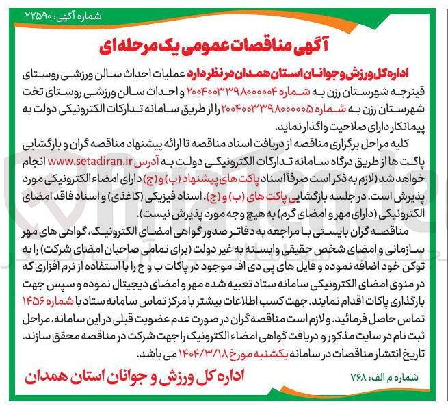 تصویر کوچک آگهی احداث سالن ورزشی