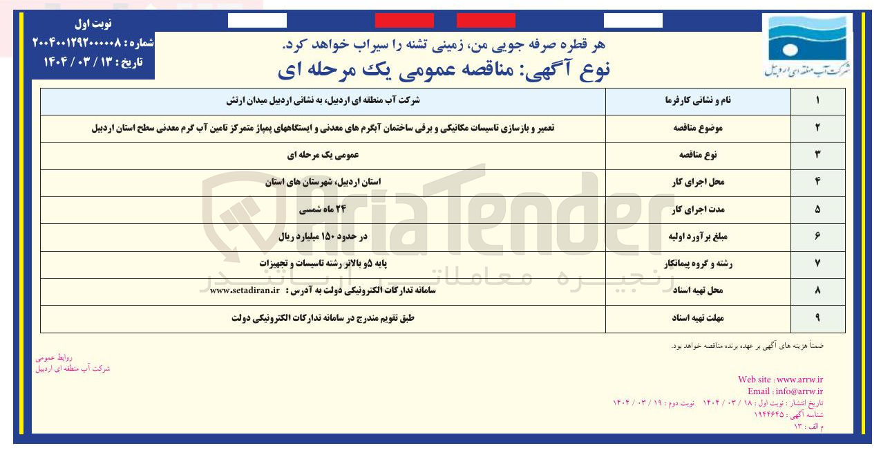 تصویر کوچک آگهی تعمیر و بازسازی تاسیسات مکانیکی و برقی ساختمان آبگرم های معدنی و ایستگاههای پمپاژ متمرکز تامین آب گرم معدنی 