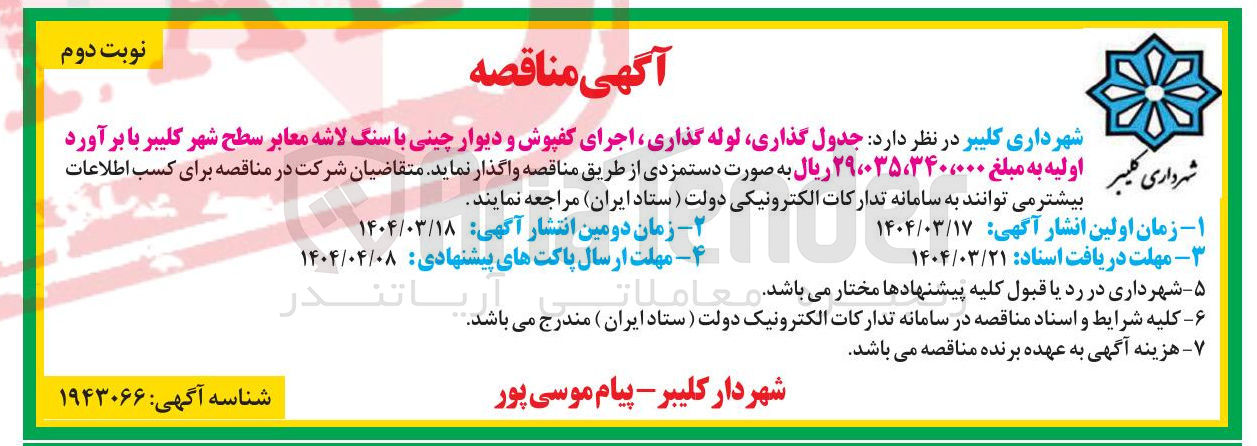 تصویر کوچک آگهی جدول گذاری لوله گذاری اجرای کفپوش و دیوار چینی با سنگ لاشه معابر سطح شهر
