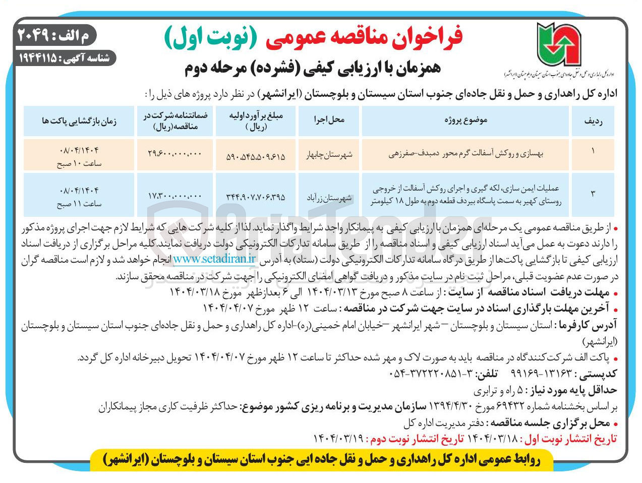 تصویر کوچک آگهی بهسازی و روکش آسفالت گرم 