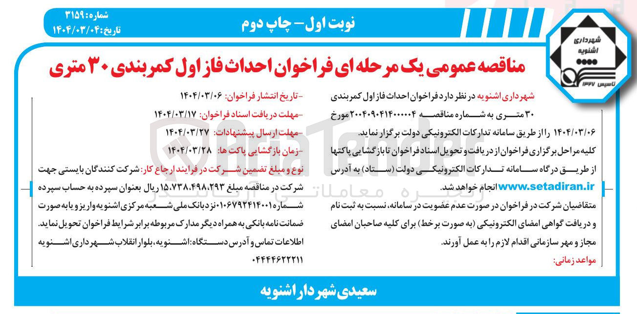 تصویر کوچک آگهی احداث فاز اول کمربندی ۳۰ متری 