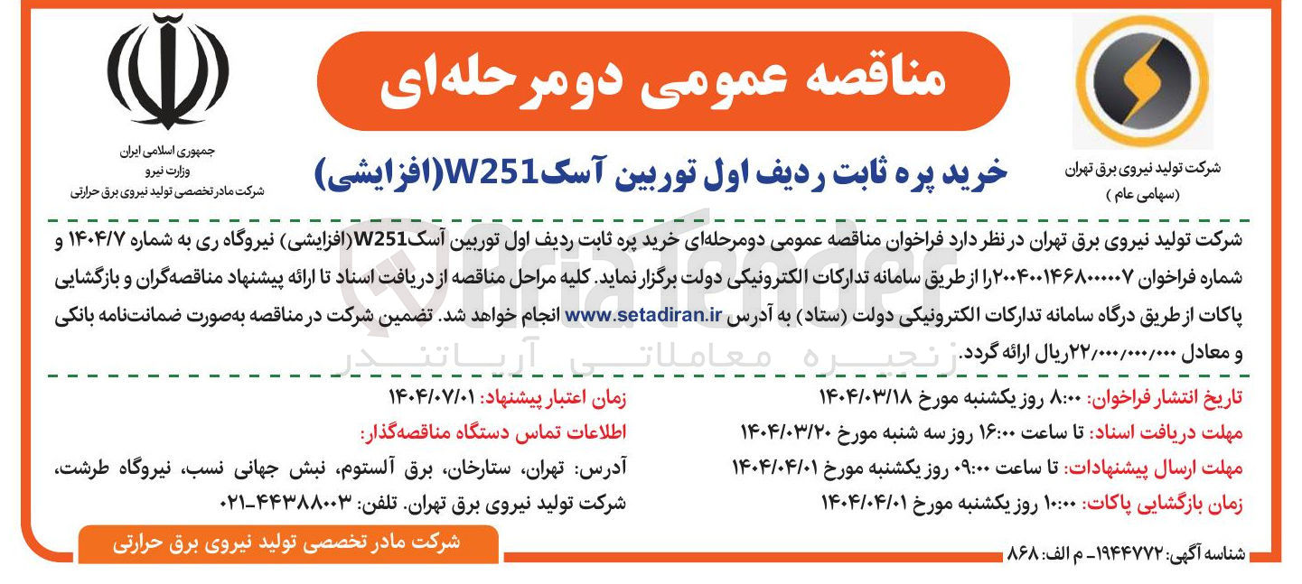 تصویر کوچک آگهی خرید پره ثابت ردیف اول توربین آسک W251 (افزایشی ) نیروگاه ری