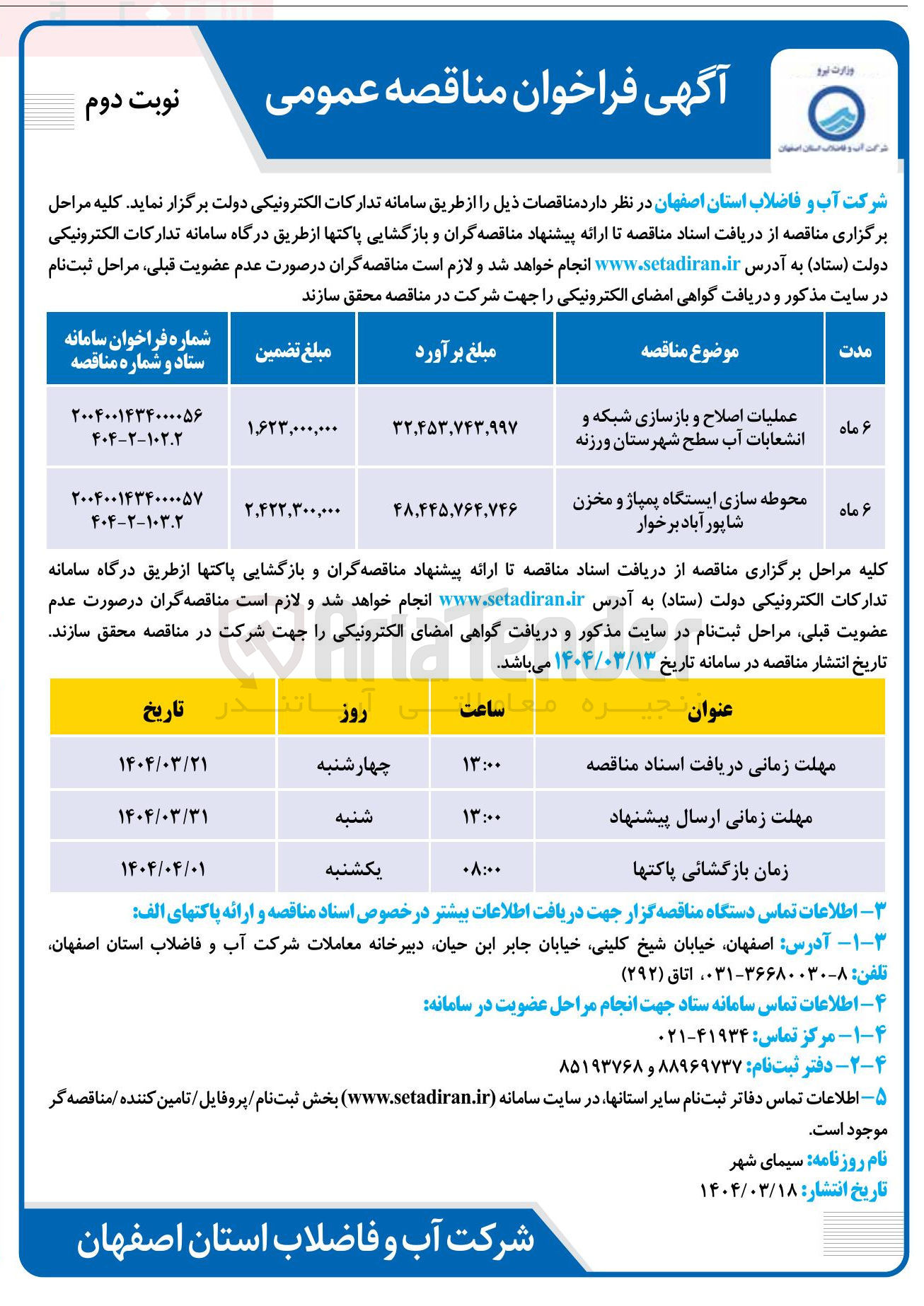 تصویر کوچک آگهی محوطه سازی ایستگاه پمپاژ و مخزن شاپور آباد