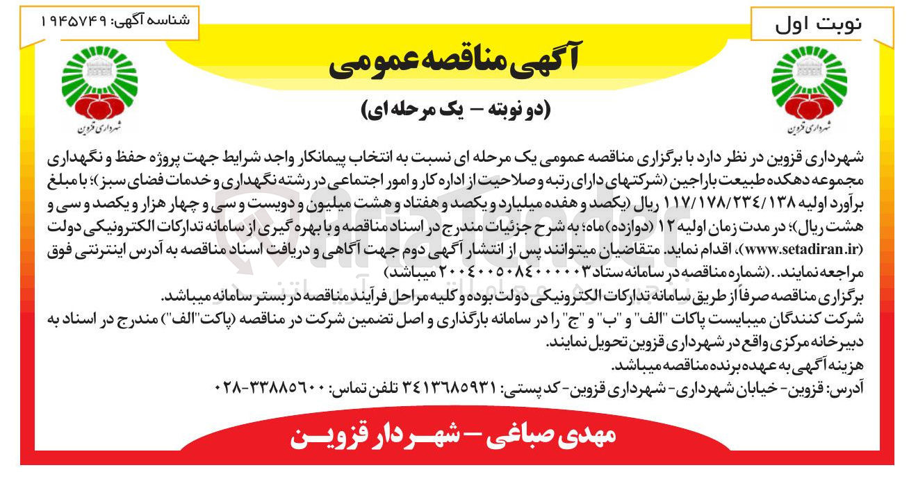 تصویر کوچک آگهی پروژه حفظ و نگهداری مجموعه دهکده طبیعت باراجین