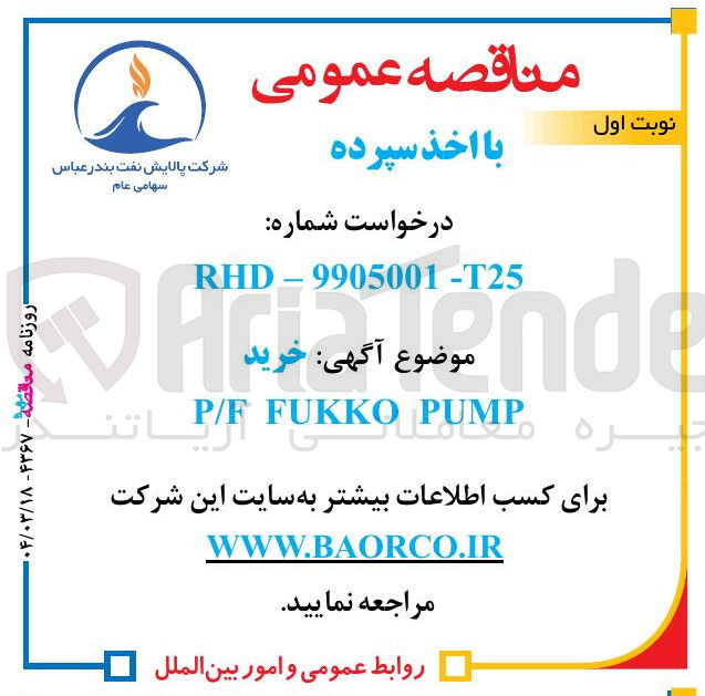 تصویر کوچک آگهی خرید PUMP FUKKO P/F