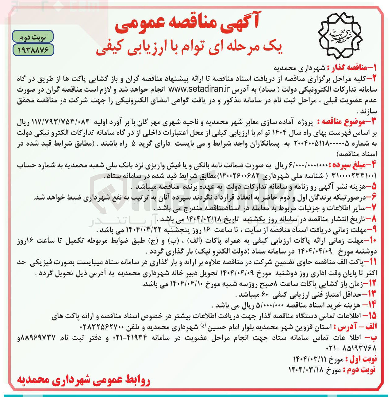 تصویر کوچک آگهی پروژه آماده سازی معابر شهر محمدیه و ناحیه شهری 