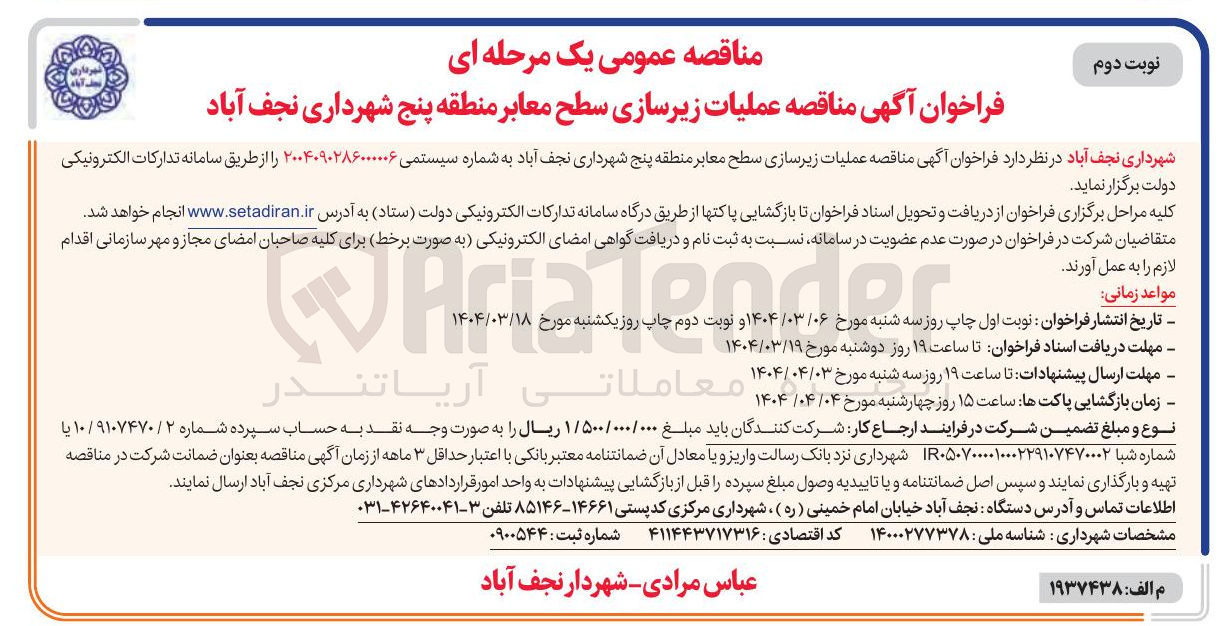 تصویر کوچک آگهی عملیات زیرسازی سطح معابر