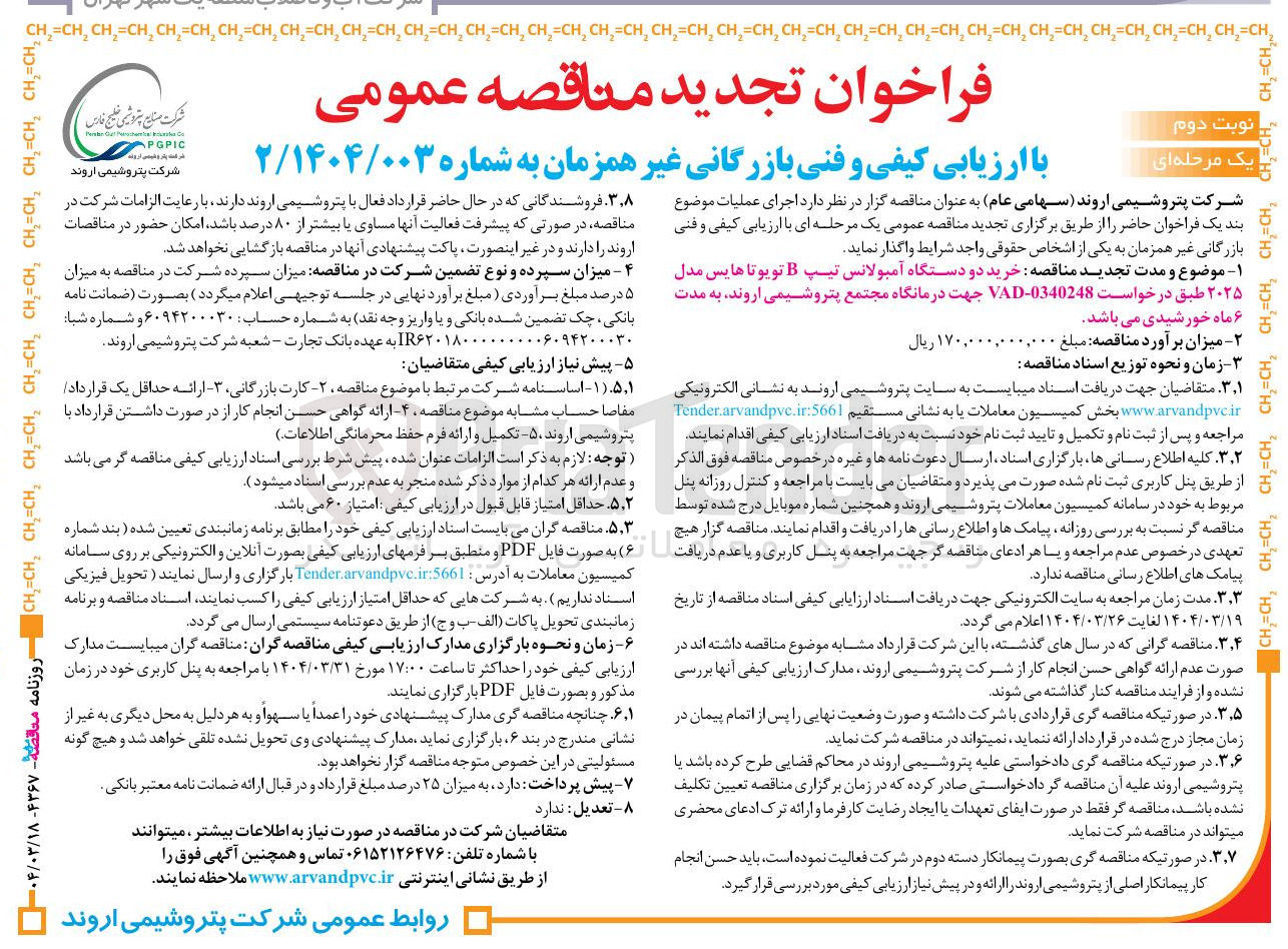 تصویر کوچک آگهی خرید دو دستگاه آمبولانس تیپ B تویوتا هایس مدل ۲۰۲۵ 