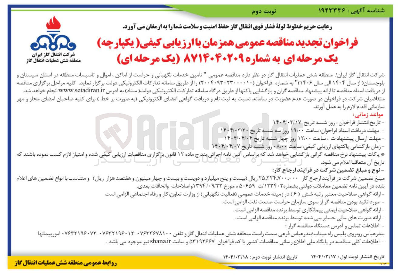 تصویر کوچک آگهی تامین خدمات نگهبانی و حراست از اماکن ، اموال و تاسیسات منطقه