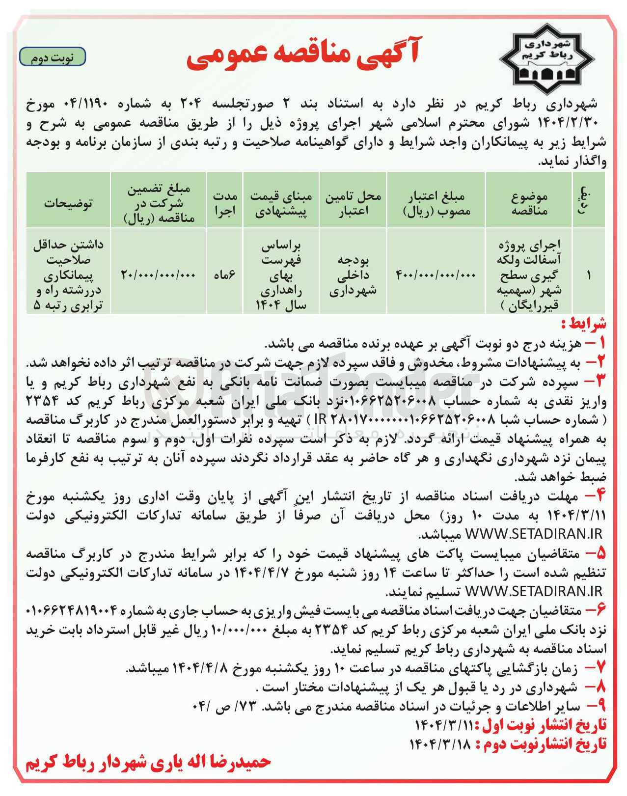 تصویر کوچک آگهی اجرای پروژه آسفالت و لکه گیری سطح شهر 