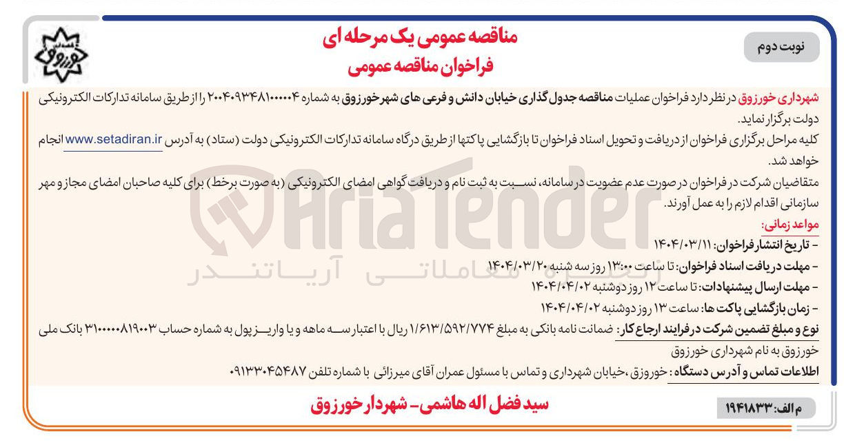 تصویر کوچک آگهی  جدول گذاری خیابان دانش و فرعی های شهر