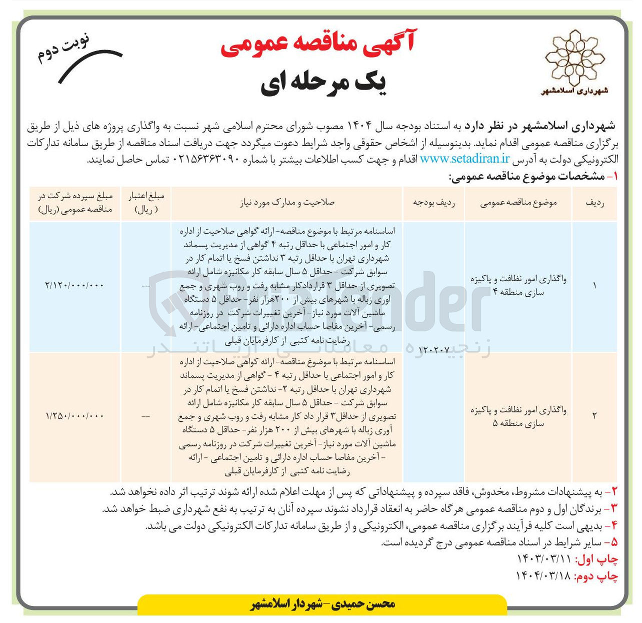 تصویر کوچک آگهی واگذاری امور نظافت و پاکیزه سازی