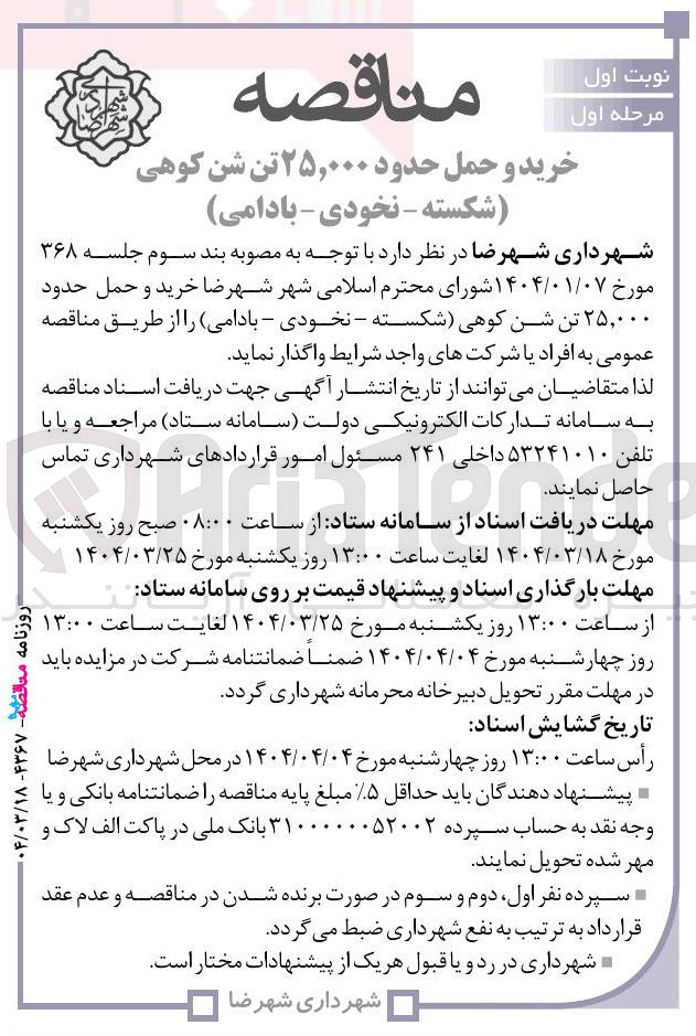 تصویر کوچک آگهی خرید و حمل حدود ۲۵,۰۰۰ تن شن کوهی شکسته - نخودی - بادامی