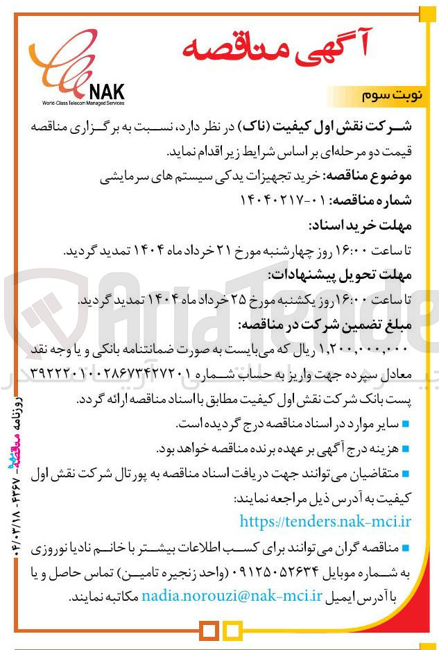 تصویر کوچک آگهی خرید تجهیزات یدکی سیستم های سرمایشی