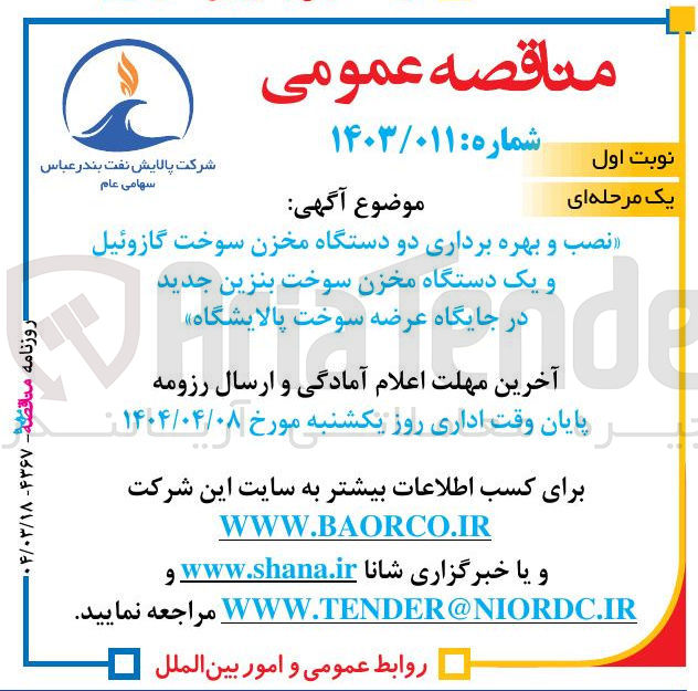 تصویر کوچک آگهی نصب و بهره برداری دو دستگاه مخزن سوخت گازوئیل و یک دستگاه مخزن سوخت بنزین جدید در جایگاه عرضه سوخت پالایشگاه 
