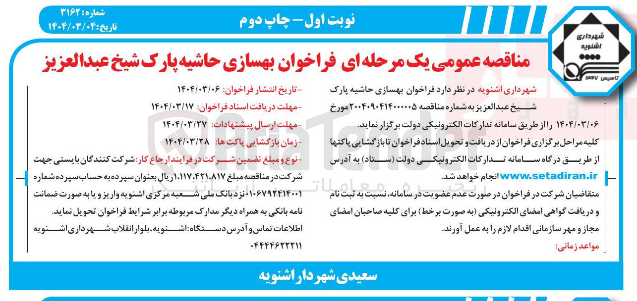 تصویر کوچک آگهی  بهسازی حاشیه پارک شیخ عبدالعزیز 