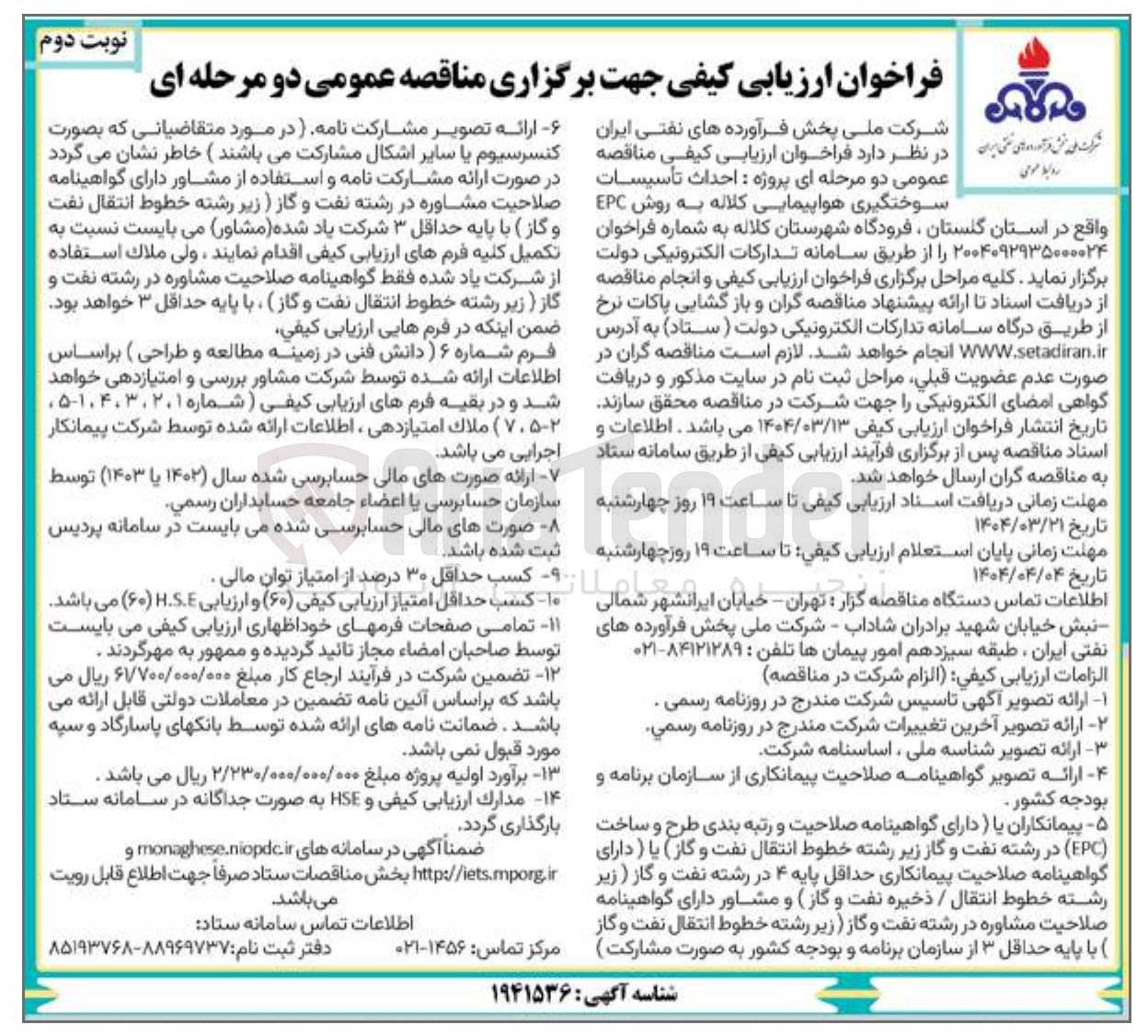 تصویر کوچک آگهی احداث تاسیسات سوختگیری هواپیمایی کلاله به روش EPC 