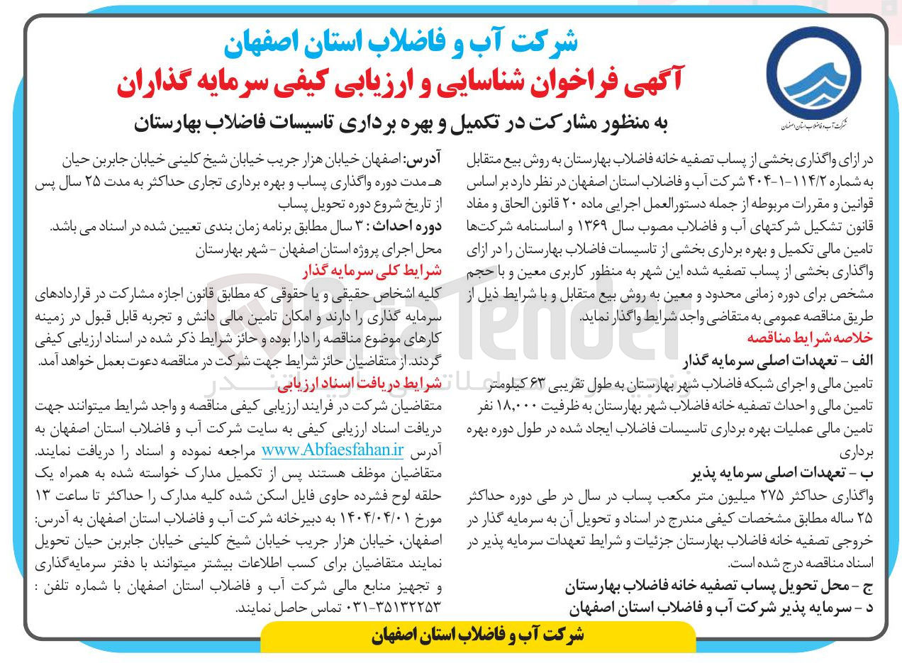تصویر کوچک آگهی مشارکت در تکمیل و بهره برداری تاسیسات فاضلاب در ازای واگذاری بخشی از پساب تصفیه خانه فاضلاب به روش بیع متقابل