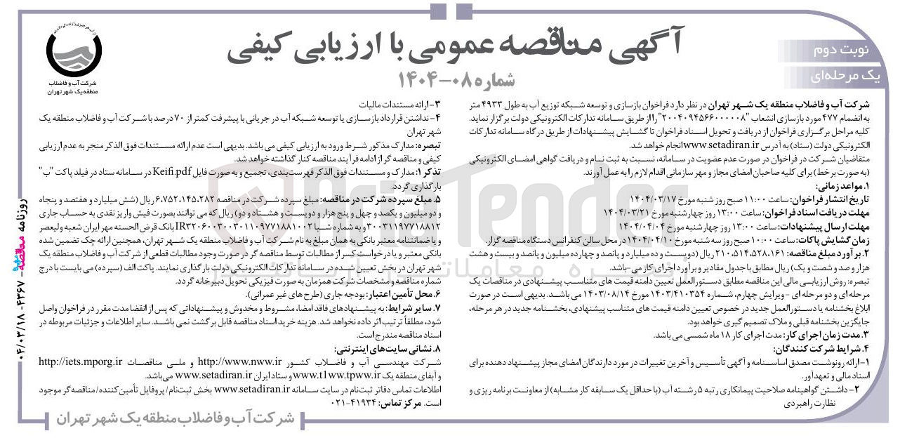 تصویر کوچک آگهی بازسازی و توسعه شبکه توزیع آب به طول ۴۹۳۳ متر به انضمام ۴۷۷ مورد بازسازی انشعاب