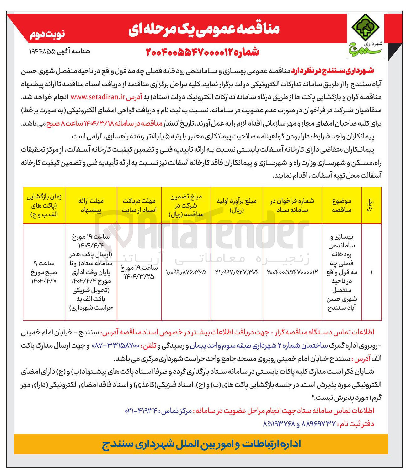 تصویر کوچک آگهی بهسازی و ساماندهی رودخانه فصلی چه مه قول