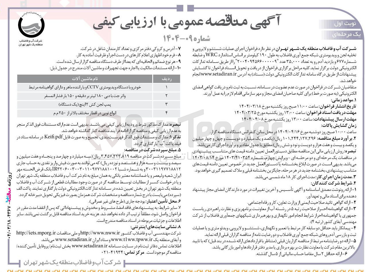 تصویر کوچک آگهی اجرای عملیات شستشو و لایروبی و تخلیه لجن و ویدیومتری شبکه جمع آوری فاضلاب به طول ۱۹۰ کیلومتر بر اساس استاندارد WRC و ضابطه شماره ۶۷۷ و بازدید آدم رو به تعداد ۳۵,۰۰۰ عدد