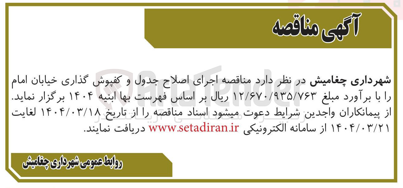 تصویر کوچک آگهی اجرای اصلاح جدول و کفپوش گذاری خیابان امام 