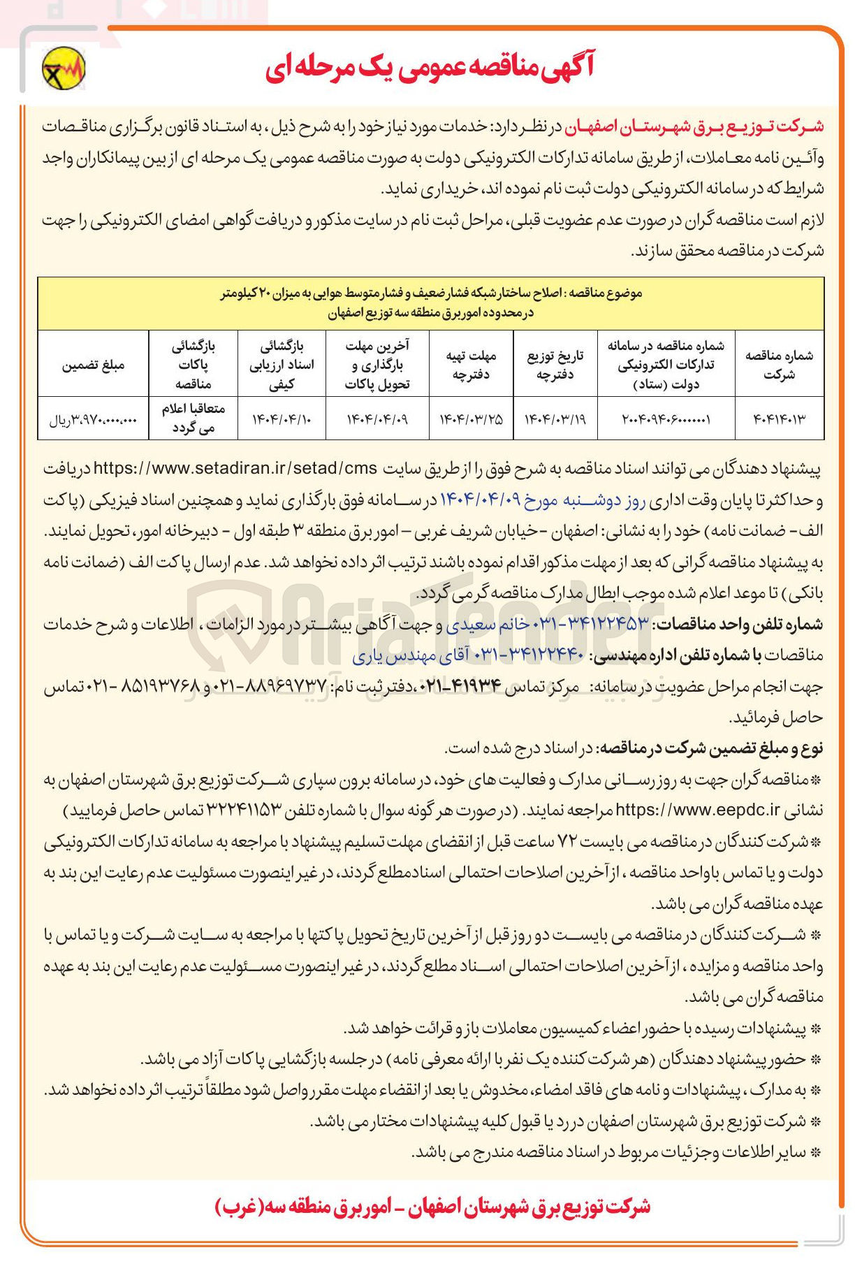 تصویر کوچک آگهی اصلاح ساختار شبکه فشار ضعیف و فشار متوسط هوایی به میزان ۲۰ کیلومتر 